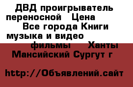 ДВД проигрыватель переносной › Цена ­ 3 100 - Все города Книги, музыка и видео » DVD, Blue Ray, фильмы   . Ханты-Мансийский,Сургут г.